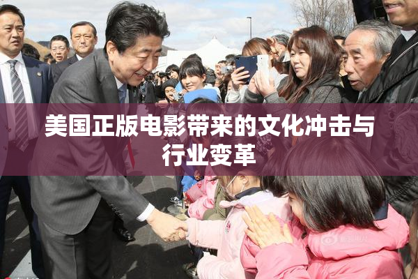美国正版电影带来的文化冲击与行业变革