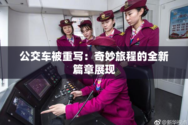 公交车被重写：奇妙旅程的全新篇章展现