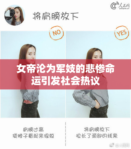 女帝沦为军妓的悲惨命运引发社会热议