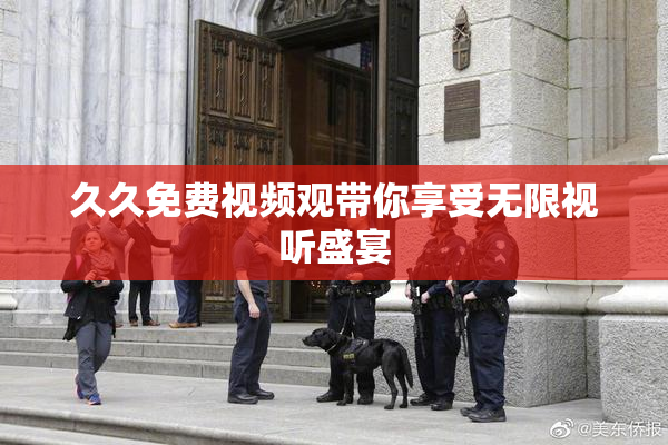 久久免费视频观带你享受无限视听盛宴