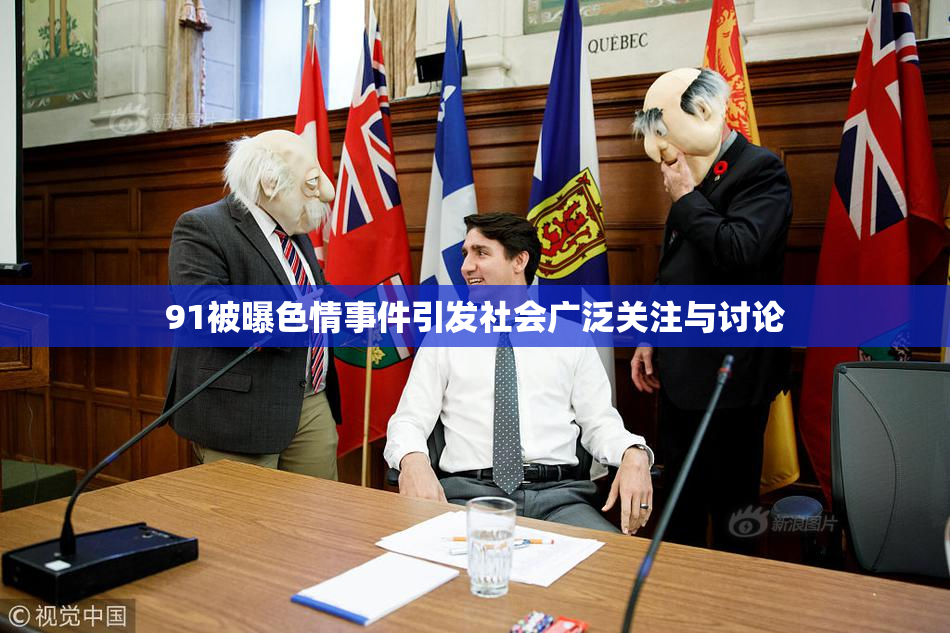 91被曝色情事件引发社会广泛关注与讨论