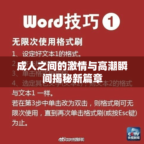 成人之间的激情与高潮瞬间揭秘新篇章