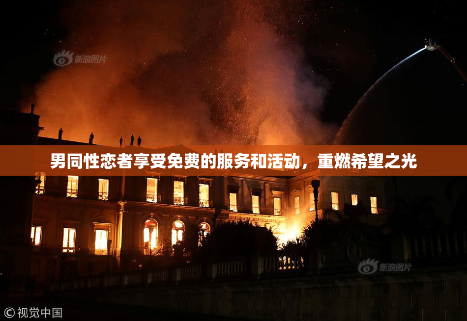男同性恋者享受免费的服务和活动，重燃希望之光