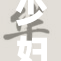 少妇情感纠葛深厚，经历精彩人生重生
