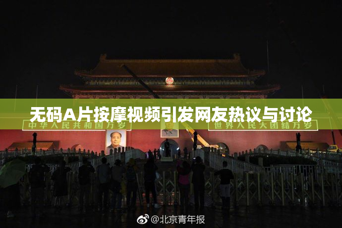 无码A片按摩视频引发网友热议与讨论