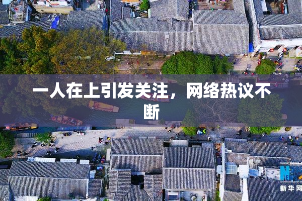 一人在上引发关注，网络热议不断