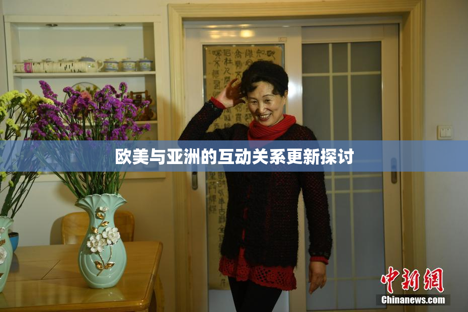 欧美与亚洲的互动关系更新探讨