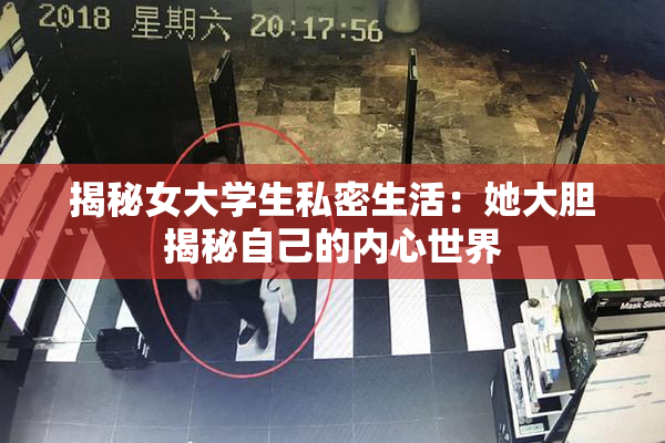 揭秘女大学生私密生活：她大胆揭秘自己的内心世界