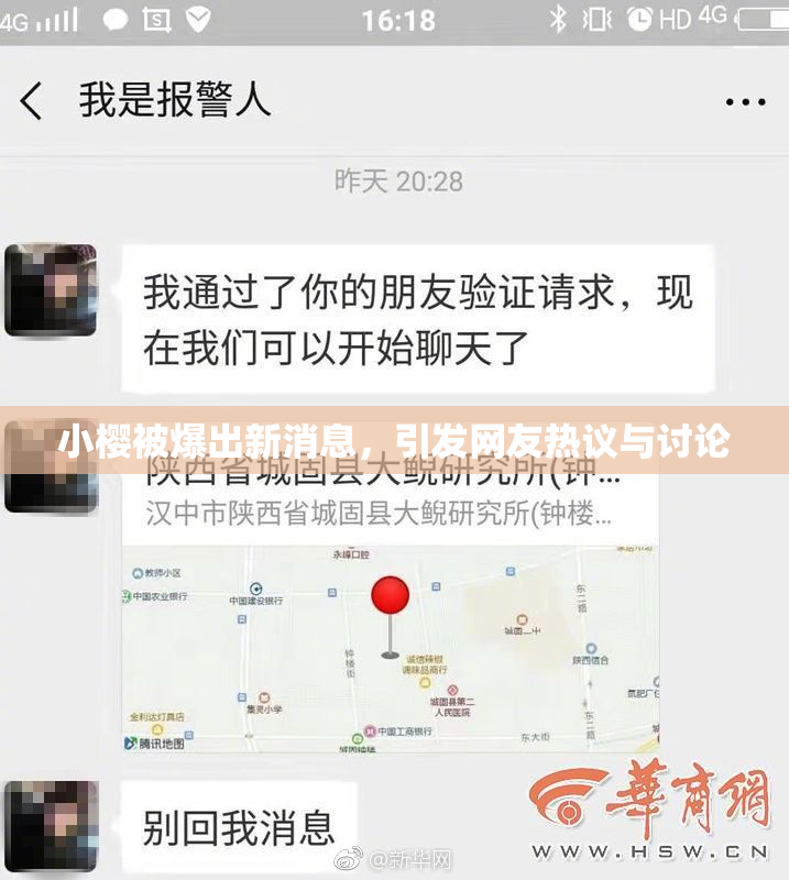 小樱被爆出新消息，引发网友热议与讨论