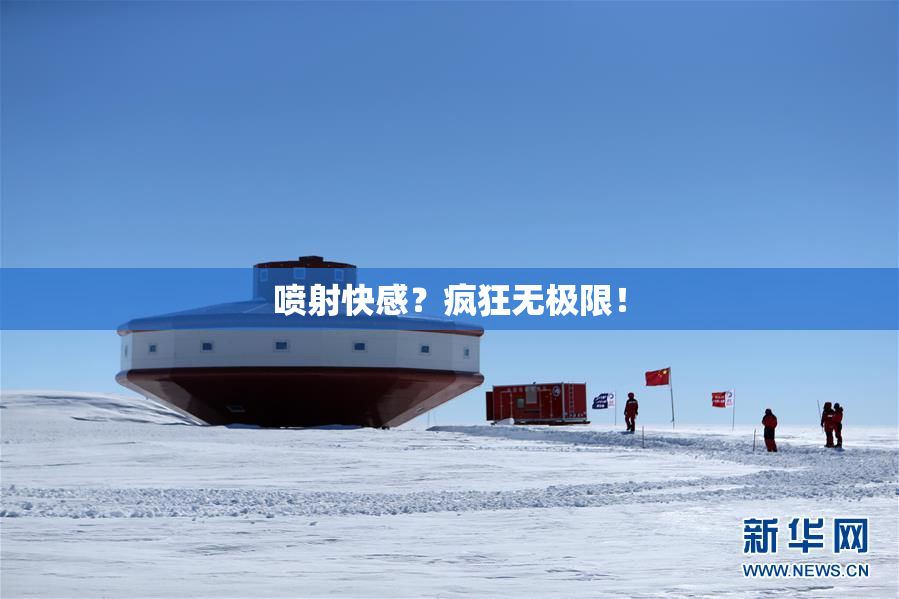 喷射快感？疯狂无极限！