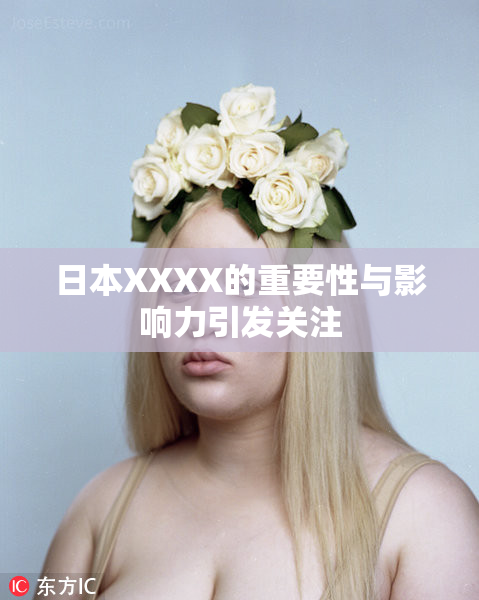 日本XXXX的重要性与影响力引发关注