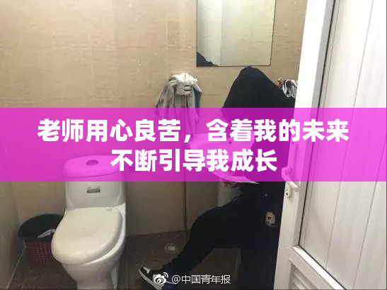 老师用心良苦，含着我的未来不断引导我成长