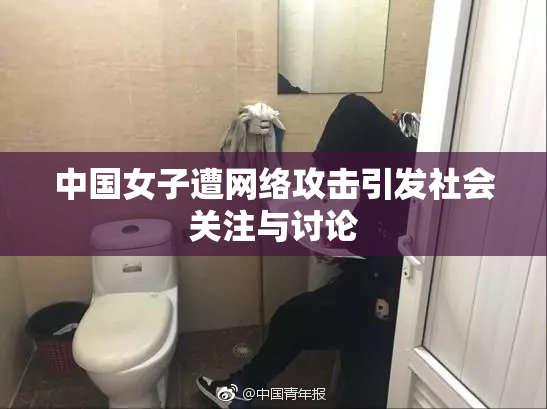 中国女子遭网络攻击引发社会关注与讨论