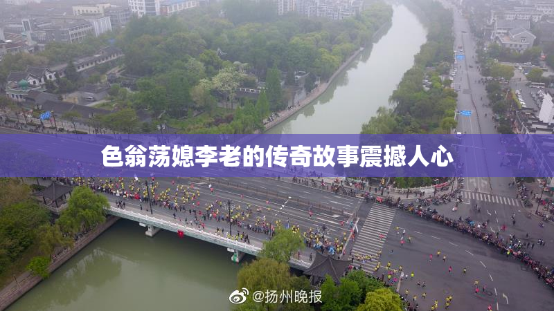 色翁荡媳李老的传奇故事震撼人心