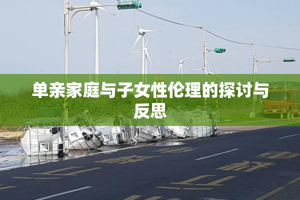 单亲家庭与子女性伦理的探讨与反思