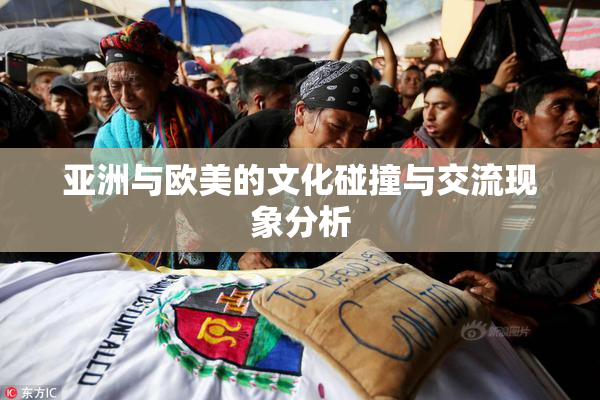 亚洲与欧美的文化碰撞与交流现象分析