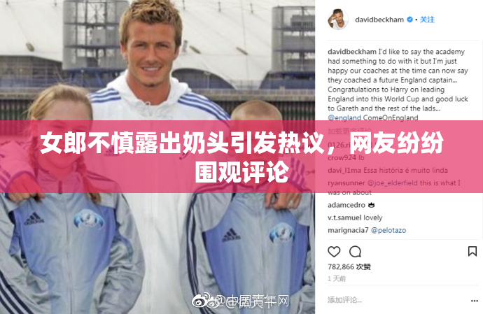 女郎不慎露出奶头引发热议，网友纷纷围观评论