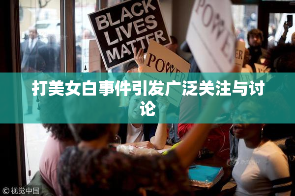 打美女白事件引发广泛关注与讨论