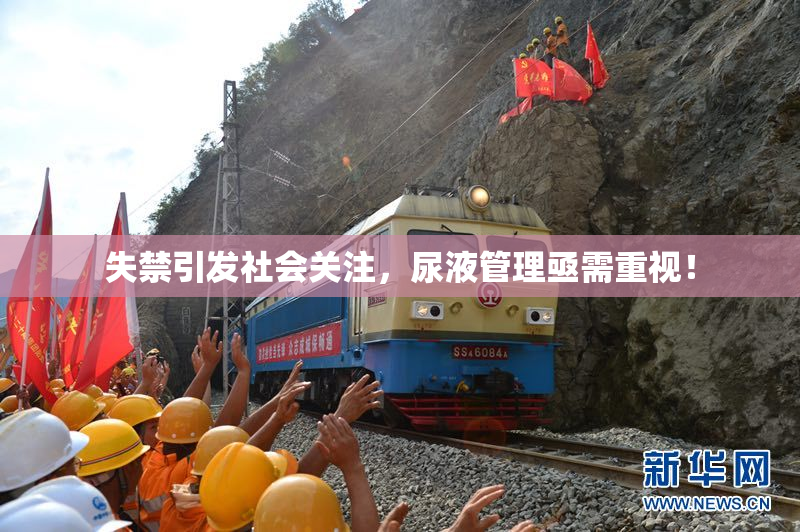 失禁引发社会关注，尿液管理亟需重视！
