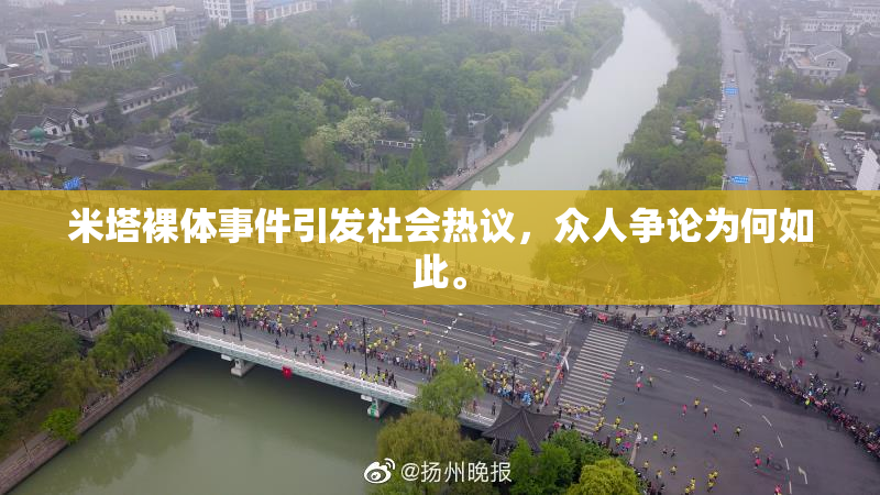米塔裸体事件引发社会热议，众人争论为何如此。