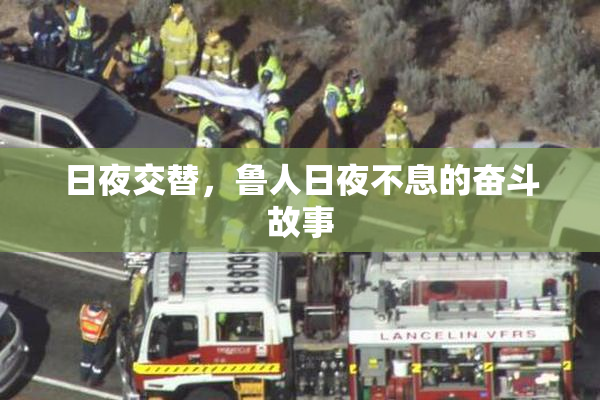 日夜交替，鲁人日夜不息的奋斗故事