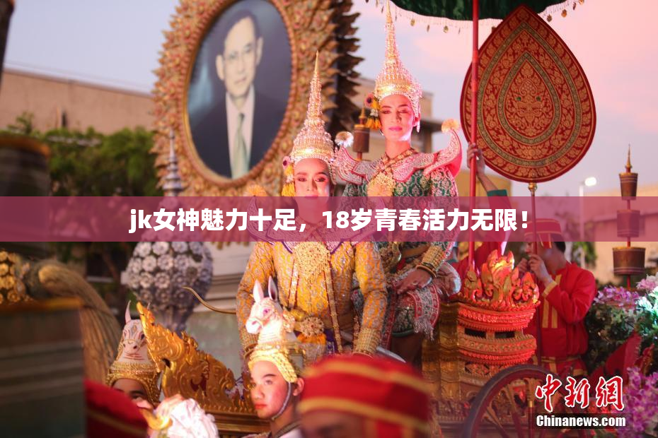 jk女神魅力十足，18岁青春活力无限！