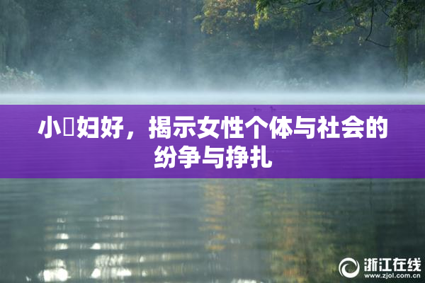 小婬妇好，揭示女性个体与社会的纷争与挣扎