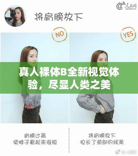 真人裸体B全新视觉体验，尽显人类之美