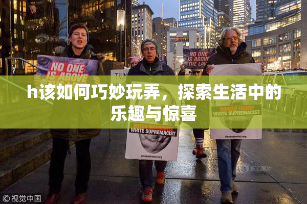 h该如何巧妙玩弄，探索生活中的乐趣与惊喜