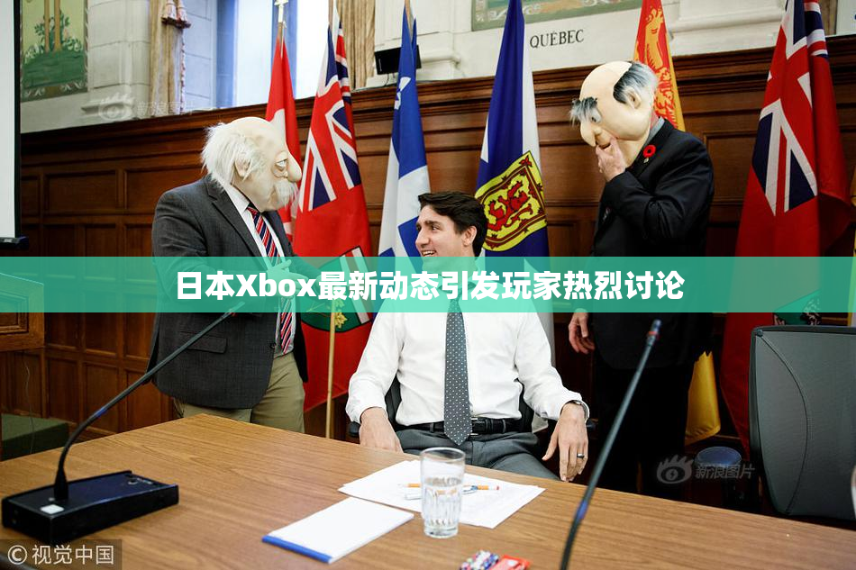 日本Xbox最新动态引发玩家热烈讨论