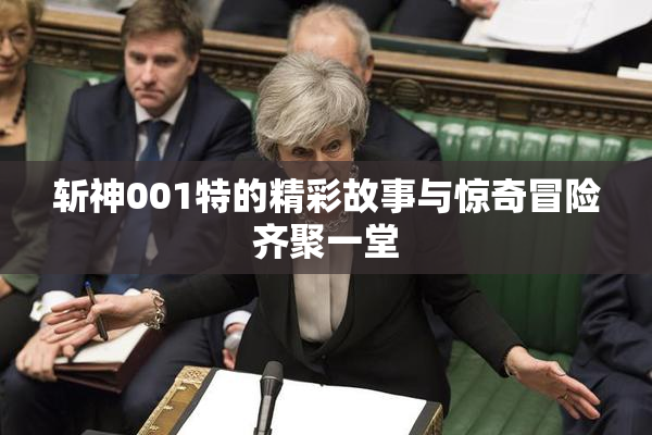斩神001特的精彩故事与惊奇冒险齐聚一堂