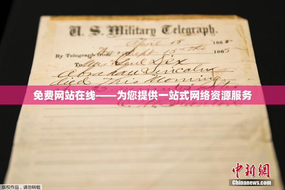 免费网站在线——为您提供一站式网络资源服务