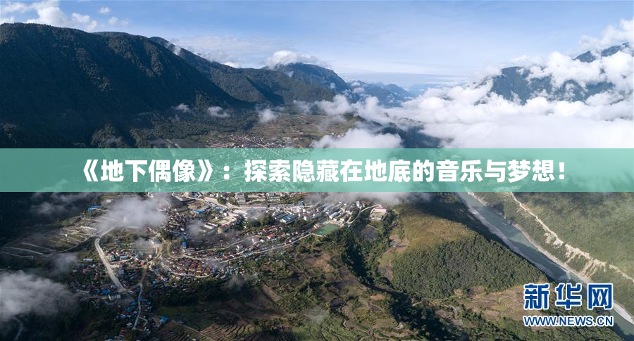 《地下偶像》：探索隐藏在地底的音乐与梦想！