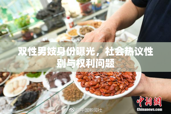 双性男妓身份曝光，社会热议性别与权利问题