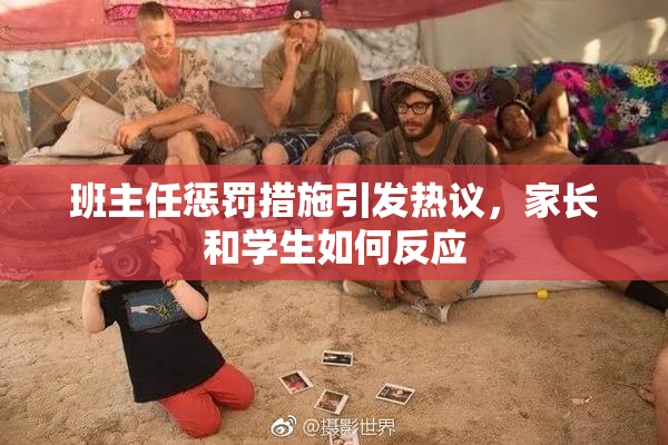 班主任惩罚措施引发热议，家长和学生如何反应