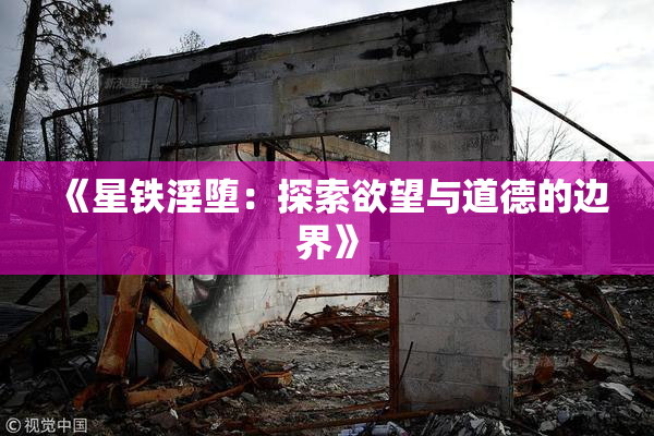 《星铁淫堕：探索欲望与道德的边界》