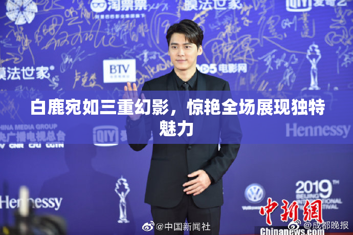 白鹿宛如三重幻影，惊艳全场展现独特魅力