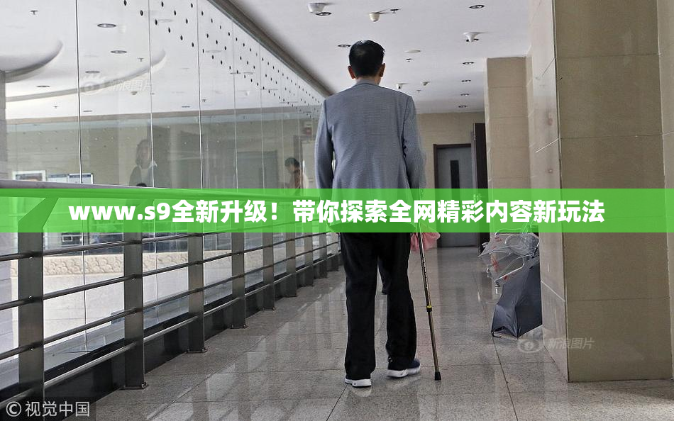 www.s9全新升级！带你探索全网精彩内容新玩法