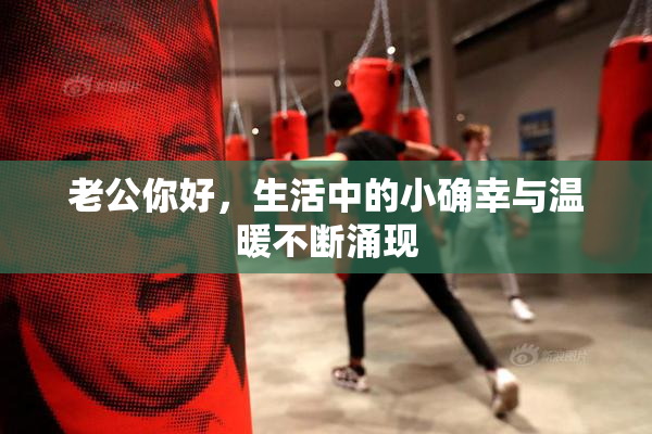 老公你好，生活中的小确幸与温暖不断涌现
