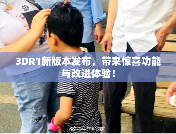 3DR1新版本发布，带来惊喜功能与改进体验！