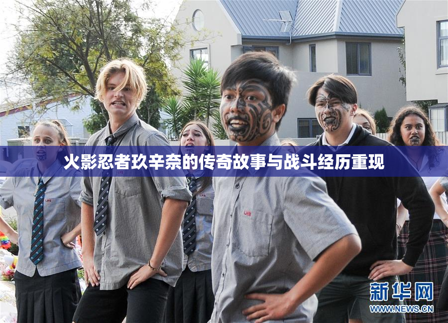 火影忍者玖辛奈的传奇故事与战斗经历重现