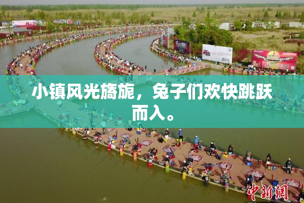 小镇风光旖旎，兔子们欢快跳跃而入。