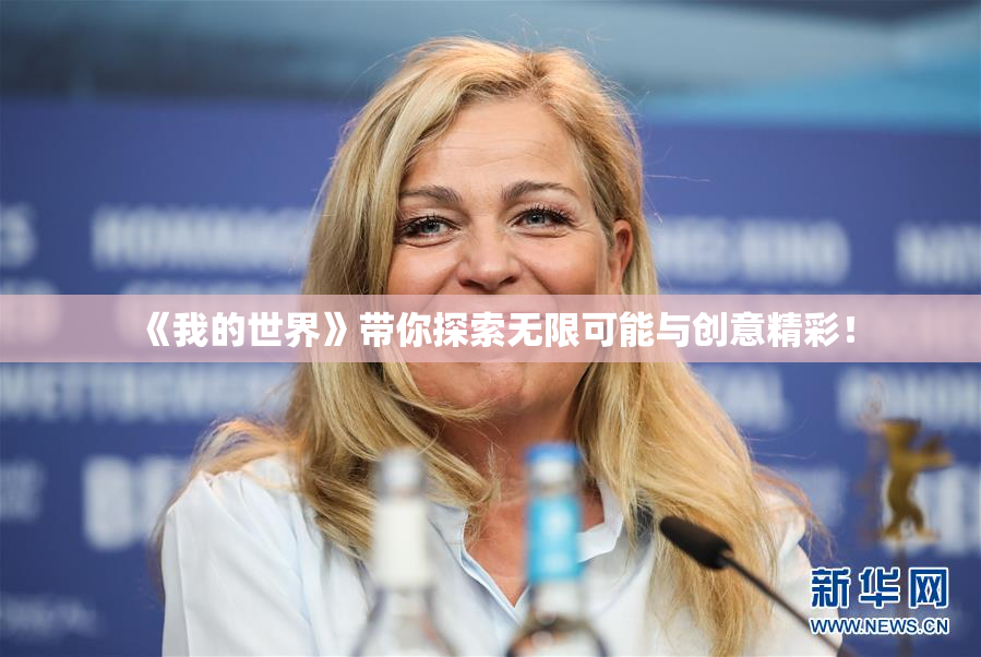 《我的世界》带你探索无限可能与创意精彩！