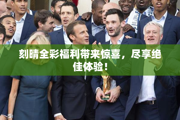 刻晴全彩福利带来惊喜，尽享绝佳体验！