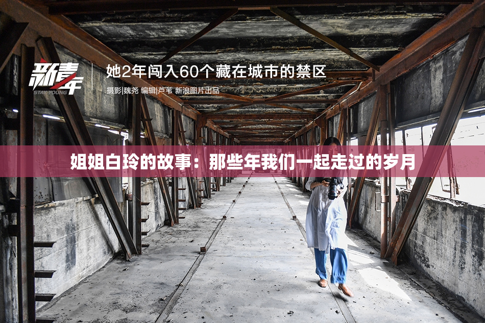 姐姐白玲的故事：那些年我们一起走过的岁月