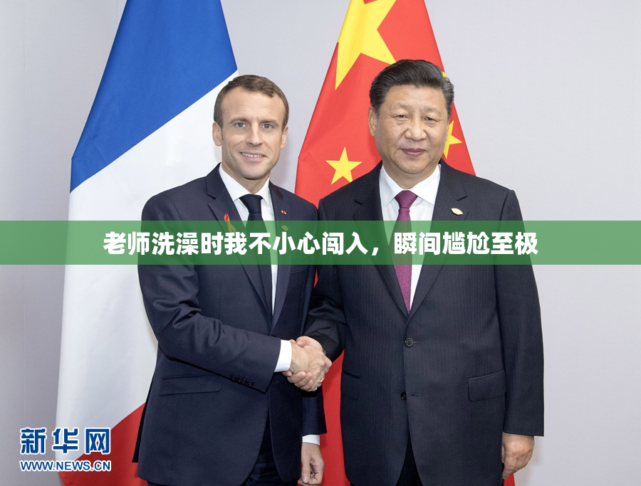 老师洗澡时我不小心闯入，瞬间尴尬至极