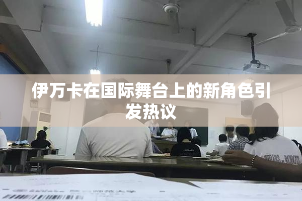 伊万卡在国际舞台上的新角色引发热议