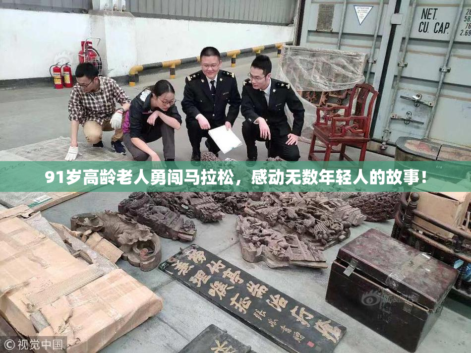 91岁高龄老人勇闯马拉松，感动无数年轻人的故事！
