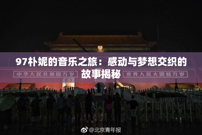 97朴妮的音乐之旅：感动与梦想交织的故事揭秘