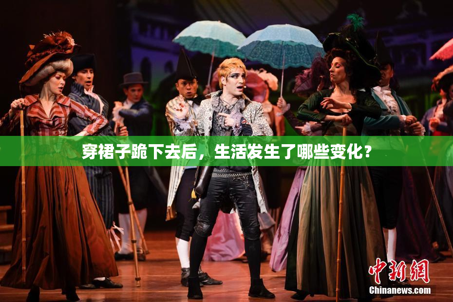 穿裙子跪下去后，生活发生了哪些变化？
